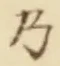 Chữ 乃