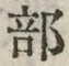 글자 部