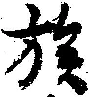 族 위치 확인됨