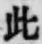 文字此