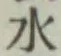 글자 水