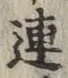 글자 連