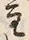 文字主