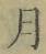 文字月