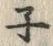 文字子