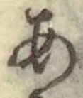「あ」字