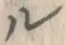文字ル