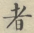 글자 者