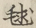 글자 毬