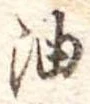 油 위치 확인됨