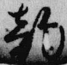 韵の位置