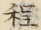 𡨸程