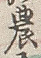 글자 農