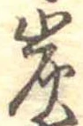 炭の位置
