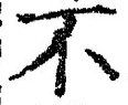文字 不
