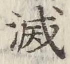 Character 滅