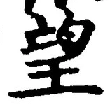 文字望
