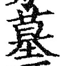 글자 墓