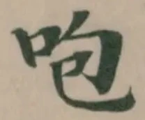 Located 咆