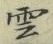 글자 雲