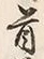 글자 首