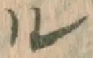 字ル