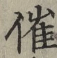 文字催