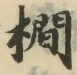 橌 위치 확인됨