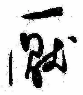 厭の位置