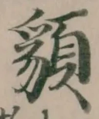 Đã định vị 䫉