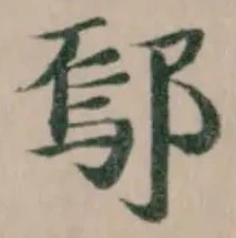 鄔 위치 확인됨