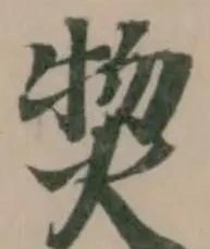 𤊘の位置