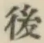 글자 後