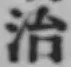 글자 治