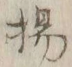 文字揚