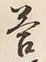 Chữ 答