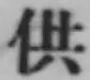 Chữ 供