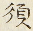 글자 須