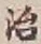 글자 治