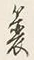 글자 蓑