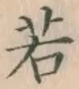 글자 若