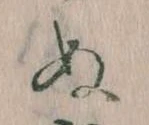 位置定マレル𛂐
