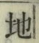 文字 地