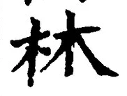 글자 林