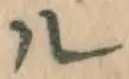 글자 ル