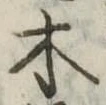 木 위치 확인됨