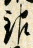 Character 銀