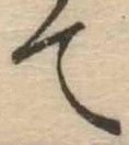 て 위치 확인됨