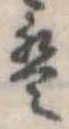 𛂢の位置
