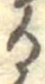 位置 確認된 𛃻